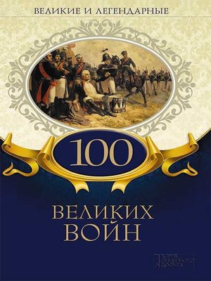 cover image of Великие и легендарные. 100 великих войн